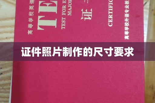 梅河口证件照片制作的尺寸要求