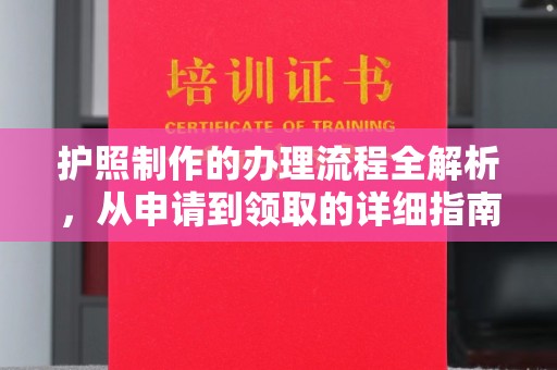 梅河口护照制作的办理流程全解析，从申请到领取的详细指南