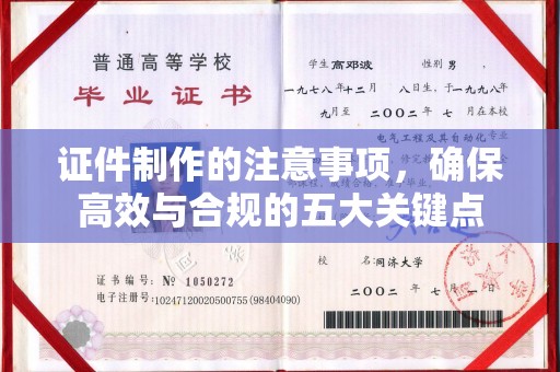 梅河口证件制作的注意事项，确保高效与合规的五大关键点
