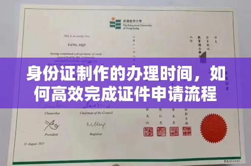 梅河口身份证制作的办理时间，如何高效完成证件申请流程
