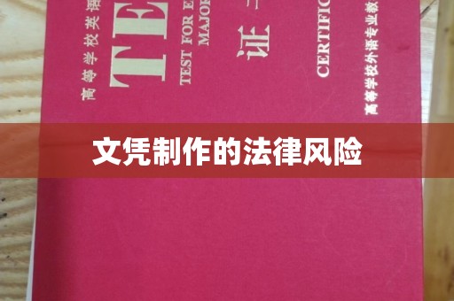 梅河口文凭制作的法律风险