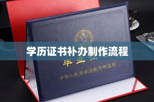 梅河口学历证书补办制作流程