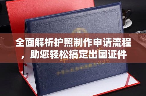 梅河口全面解析护照制作申请流程，助您轻松搞定出国证件