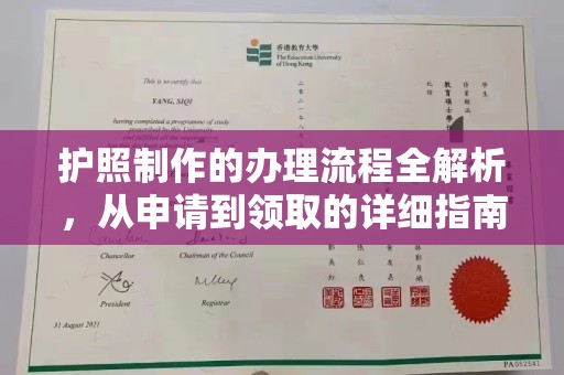 梅河口护照制作的办理流程全解析，从申请到领取的详细指南
