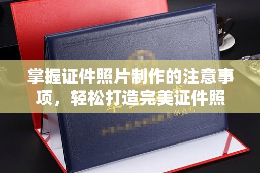 梅河口掌握证件照片制作的注意事项，轻松打造完美证件照