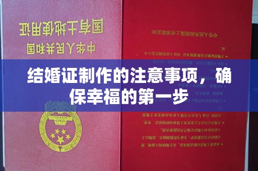 梅河口结婚证制作的注意事项，确保幸福的第一步