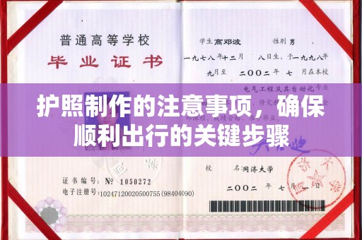 梅河口护照制作的注意事项，确保顺利出行的关键步骤