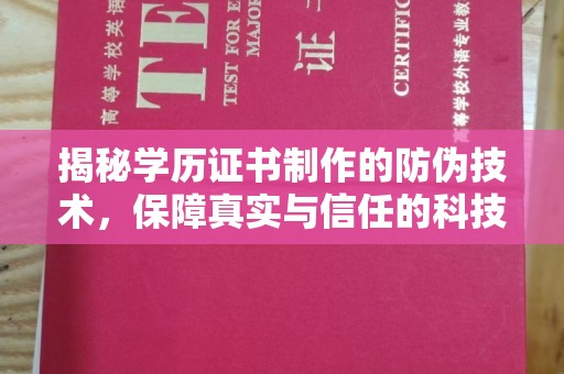 梅河口揭秘学历证书制作的防伪技术，保障真实与信任的科技力量