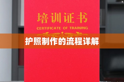 梅河口护照制作的流程详解