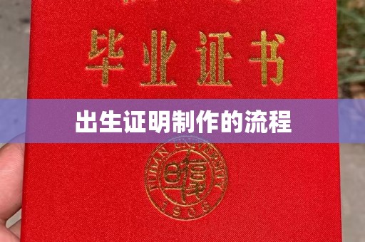 梅河口出生证明制作的流程