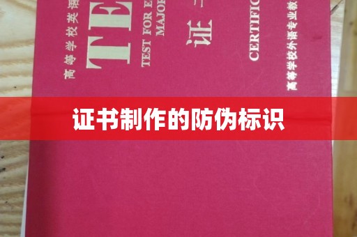梅河口证书制作的防伪标识