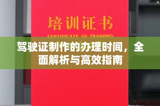 梅河口驾驶证制作的办理时间，全面解析与高效指南
