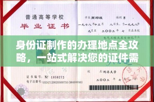 梅河口身份证制作的办理地点全攻略，一站式解决您的证件需求