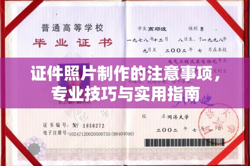 梅河口证件照片制作的注意事项，专业技巧与实用指南