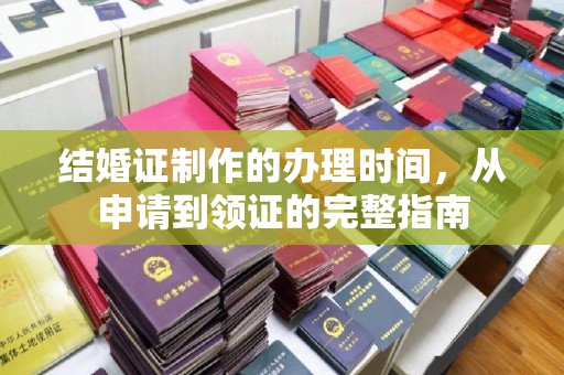 梅河口结婚证制作的办理时间，从申请到领证的完整指南