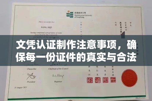 梅河口文凭认证制作注意事项，确保每一份证件的真实与合法