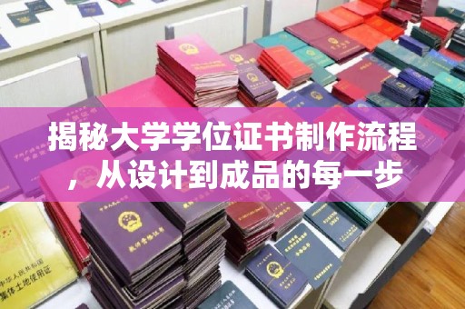 梅河口揭秘大学学位证书制作流程，从设计到成品的每一步