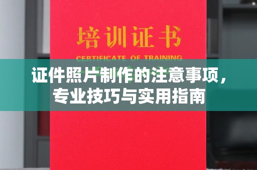 梅河口证件照片制作的注意事项，专业技巧与实用指南