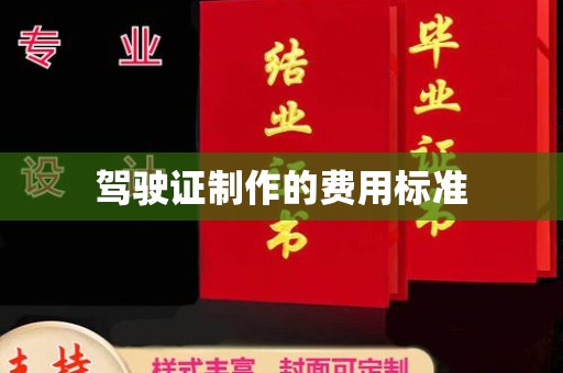 梅河口驾驶证制作的费用标准