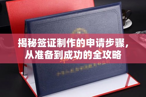 梅河口揭秘签证制作的申请步骤，从准备到成功的全攻略