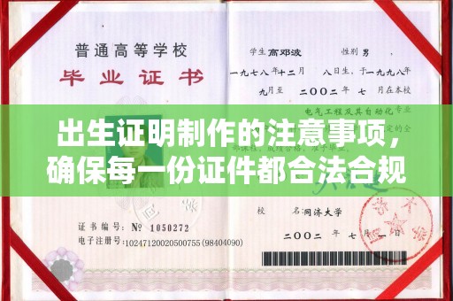 梅河口出生证明制作的注意事项，确保每一份证件都合法合规