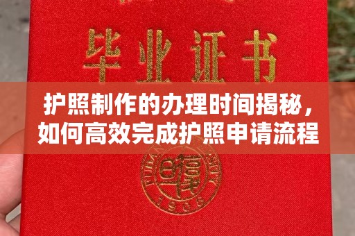 梅河口护照制作的办理时间揭秘，如何高效完成护照申请流程