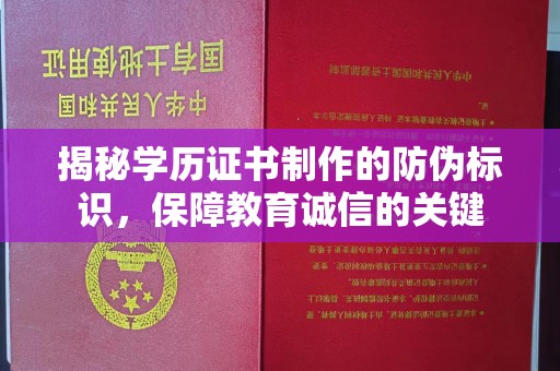梅河口揭秘学历证书制作的防伪标识，保障教育诚信的关键