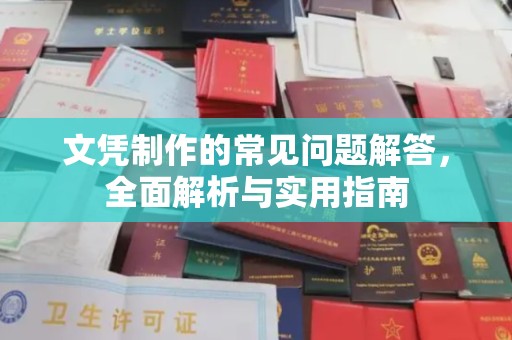 梅河口文凭制作的常见问题解答，全面解析与实用指南