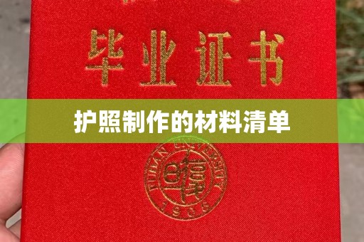 梅河口护照制作的材料清单