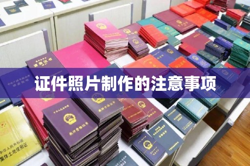 梅河口证件照片制作的注意事项
