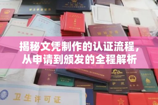梅河口揭秘文凭制作的认证流程，从申请到颁发的全程解析