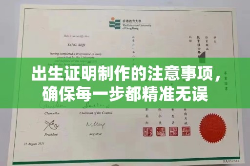 梅河口出生证明制作的注意事项，确保每一步都精准无误