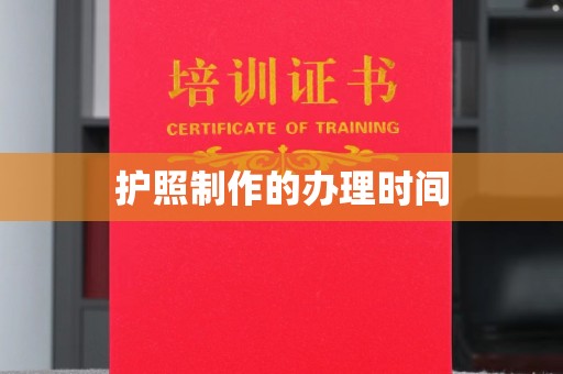 梅河口护照制作的办理时间