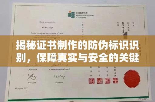 梅河口揭秘证书制作的防伪标识识别，保障真实与安全的关键