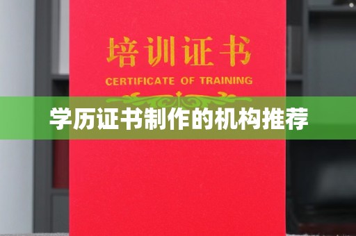 梅河口学历证书制作的机构推荐