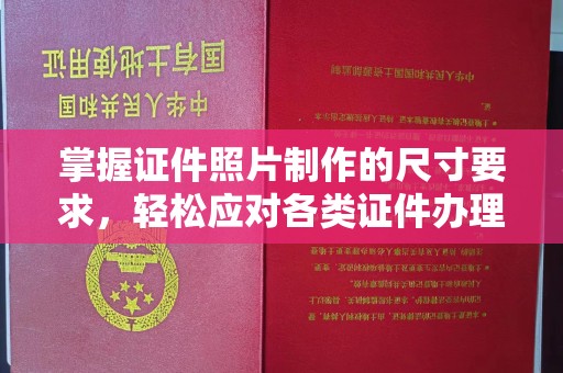 梅河口掌握证件照片制作的尺寸要求，轻松应对各类证件办理