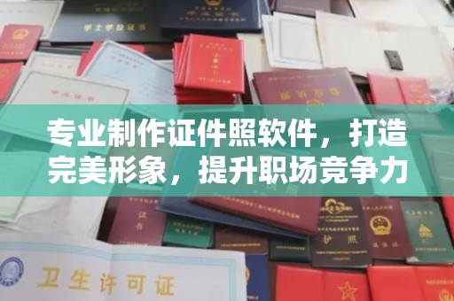 梅河口专业制作证件照软件，打造完美形象，提升职场竞争力