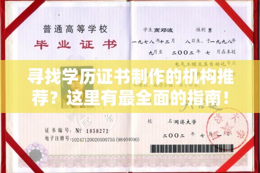 梅河口寻找学历证书制作的机构推荐？这里有最全面的指南！