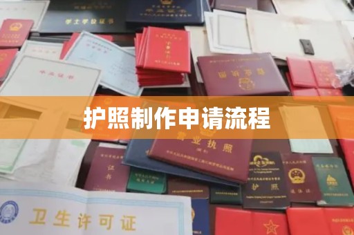 梅河口护照制作申请流程