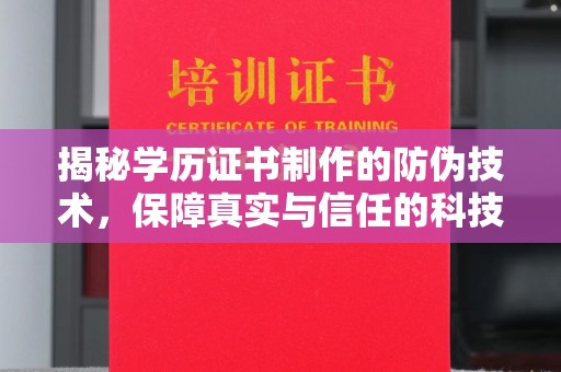 梅河口揭秘学历证书制作的防伪技术，保障真实与信任的科技盾牌