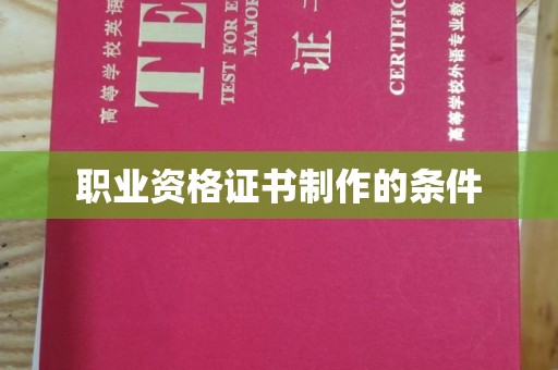 梅河口职业资格证书制作的条件
