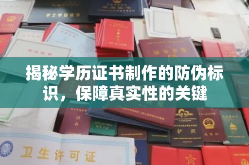 梅河口揭秘学历证书制作的防伪标识，保障真实性的关键