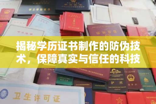 梅河口揭秘学历证书制作的防伪技术，保障真实与信任的科技力量