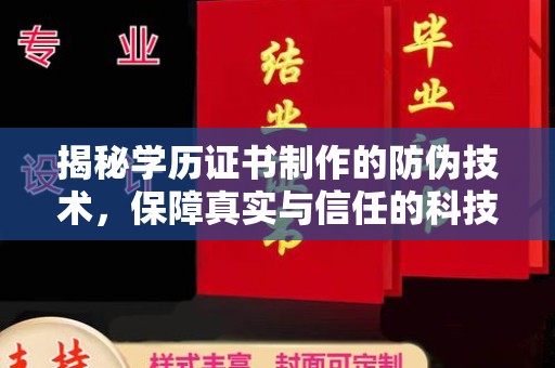 梅河口揭秘学历证书制作的防伪技术，保障真实与信任的科技力量