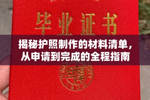 梅河口揭秘护照制作的材料清单，从申请到完成的全程指南