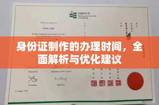 梅河口身份证制作的办理时间，全面解析与优化建议