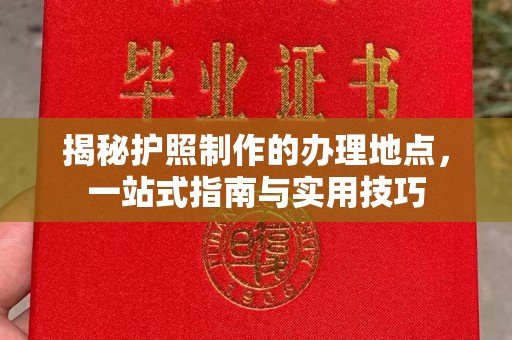 梅河口揭秘护照制作的办理地点，一站式指南与实用技巧