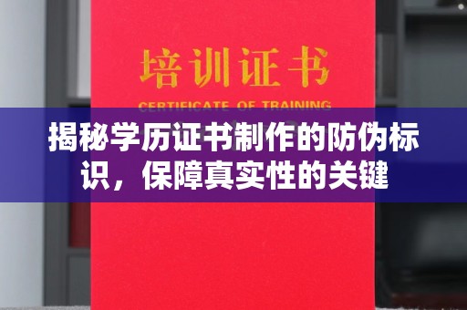 梅河口揭秘学历证书制作的防伪标识，保障真实性的关键