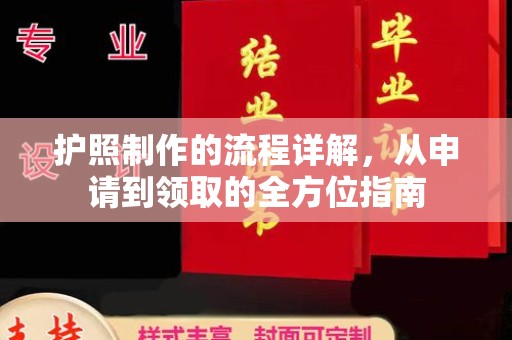 梅河口护照制作的流程详解，从申请到领取的全方位指南