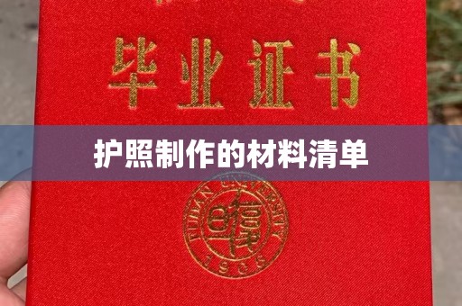 梅河口护照制作的材料清单
